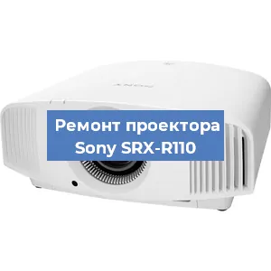 Замена лампы на проекторе Sony SRX-R110 в Новосибирске